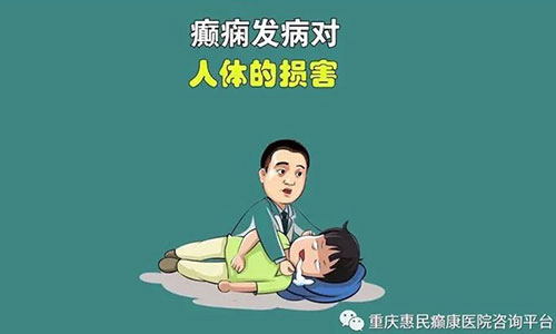 重庆癫痫病患者应该怎样护理才好?